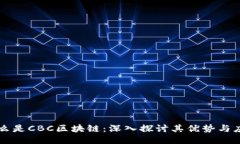 什么是CBC区块链：深入探讨其优势与应用
