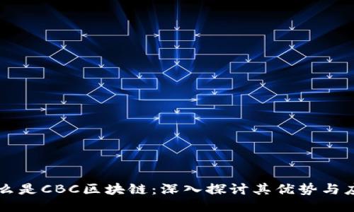 什么是CBC区块链：深入探讨其优势与应用