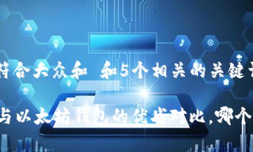 思考一个符合大众和 和5个相关的关键词

tpWallet与以太坊钱包的优劣对比，哪个更适合你？