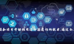 区块链私募融资项目是近年来在金融领域备受关