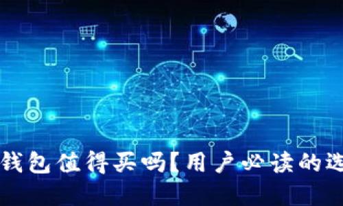 区块链钱包值得买吗？用户必读的选择指南