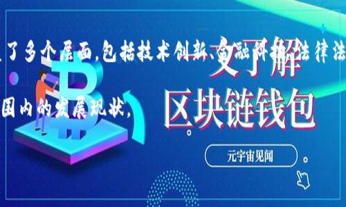 印度区块链是近年来在区块链及加密货币领域中逐渐兴起的一个话题，涵盖了多个层面，包括技术创新、金融科技、法律法规及经济发展等。许多人对这一主题感兴趣，试图理解其背后的含义和影响。

在以下内容中，我们将深入探讨印度区块链的来源、应用、影响及其在全球范围内的发展现状。

深入理解印度区块链的概念和影响