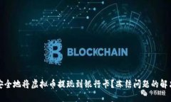 如何安全地将虚拟币提现