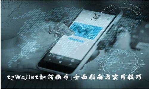 tpWallet如何换币：全面指南与实用技巧