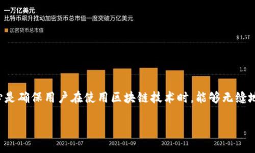 区块链无缝交互是一个相对较新的概念，它涉及在区块链技术中实现不同系统、应用程序和协议之间的高效互动与集成。这个理念的核心是确保用户在使用区块链技术时，能够无缝地在多个平台和服务间进行操作，而无需面对复杂的转换和整合过程。为了更好地理解这一概念，我们可以从以下几个方面进行详细探讨。

### 区块链无缝交互的深入解析