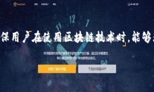 区块链无缝交互是一个相对较新的概念，它涉及在区块链技术中实现不同系统、应用程序和协议之间的高效互动与集成。这个理念的核心是确保用户在使用区块链技术时，能够无缝地在多个平台和服务间进行操作，而无需面对复杂的转换和整合过程。为了更好地理解这一概念，我们可以从以下几个方面进行详细探讨。

### 区块链无缝交互的深入解析