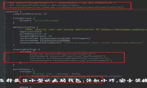 选择最佳小型以太坊钱包：体积小巧，安全便捷