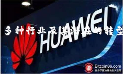 区块链的应用区域是一个备受关注的主题，涵盖了多种行业及其潜在的转型能力。以下是符合大众和、相关关键词及详细内容。

区块链的应用领域及前景展望