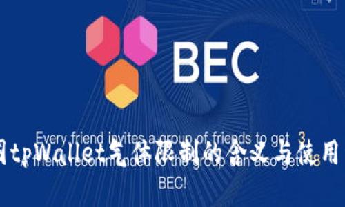 币圈tpWallet气体限制的含义与使用详解