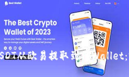如何将USDT从欧易提取到TPWallet：完整指南