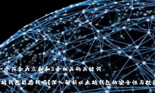 思考一个符合大众和和5个相关的关键词

 以太坊钱包能存钱吗？深入解析以太坊钱包的安全性与投资价值
