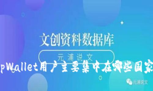 tpWallet用户主要集中在哪些国家？