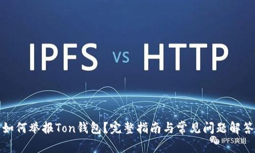 如何举报Ton钱包？完整指南与常见问题解答