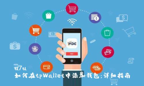 u/u  
如何在tpWallet中添加钱包：详细指南