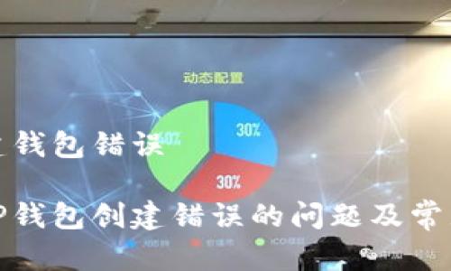 TP提示创建钱包错误

如何解决TP钱包创建错误的问题及常见解决方案