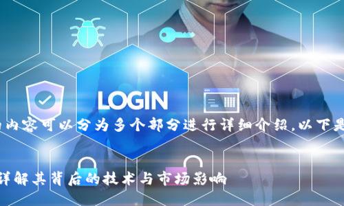 区块链里SAR是什么币的内容可以分为多个部分进行详细介绍。以下是相应的结构和内容展示：


区块链中SAR是什么币？详解其背后的技术与市场影响