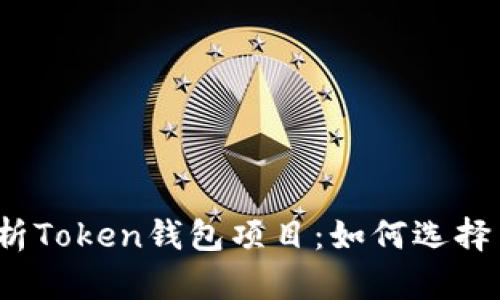 完整解析Token钱包项目：如何选择与使用？