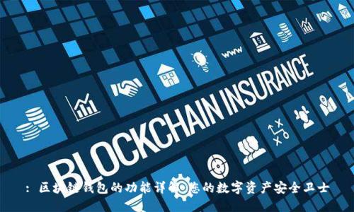 : 区块链钱包的功能详解：您的数字资产安全卫士