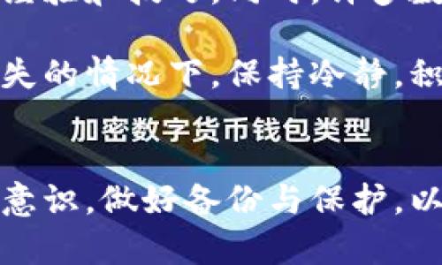 如何找回丢失的狗狗币钱包？详尽步骤与解决方案

狗狗币，钱包丢失，找回方法，数字货币，安全性/guanjianci

介绍
随着数字货币的快速发展，越来越多的人开始接触和使用数字货币。其中，狗狗币（DogeCoin）因其独特的社区文化和广泛的应用场景而受到许多用户的青睐。然而，在使用狗狗币的过程中，很多用户遇到了钱包丢失的问题，这不仅给他们带来了财务损失，还可能造成数据不安全的隐患。

本文将详细介绍若狗狗币钱包丢失，用户应该采取哪些步骤来尝试找回钱包。同时，针对相关问题，提供详尽解答，帮助狗狗币钱包的安全措施及其重要性。

什么是狗狗币钱包？
狗狗币钱包是一种用于存储和管理狗狗币的工具，可以是软件、硬件或在线平台。用户通过钱包地址接收和发送狗狗币。常见的钱包类型包括桌面钱包、移动钱包、网页钱包和硬件钱包等。选择合适的钱包类型，能够有效保护用户的资产安全。

狗狗币钱包丢失的常见原因
狗狗币钱包丢失的原因多种多样，下面列出了几种常见的情况：
ul
  li设备损坏或丢失：如果用户的电脑或手机因意外情况（如摔落、水浸等）导致损坏，那么钱包软件中存储的狗狗币也可能无法找回。/li
  li密码遗忘：许多钱包软件为保护资产，设置了安全密码。如果用户忘记了密码，将无法进入钱包账户。/li
  li备份遗漏：如果用户没有在创建钱包时做好备份，即使钱包没有损坏，丢失备份也会造成资金无法取回。/li
/ul

找回丢失狗狗币钱包的步骤
若用户不幸遇到钱包丢失的情况，可以根据以下步骤尝试找回：
h41. 尝试找回密码/h4
如果钱包因为密码遗忘而无法访问，用户可以尝试使用密码恢复工具。许多数字钱包在创建时，会提供相应的安全问题或找回链接。此外，有些钱包允许用户使用助记词找回账户，因此保留好助记词是至关重要的。

h42. 检查备份文件/h4
如果用户在创建钱包时选择了备份功能，可以通过备份文件找回丢失的钱包。这时候，建议用户检查自己的计算机、移动设备或云存储中是否保存了这些文件。备份一般是以一串字母和数字的格式保存在文件中，可以直接导入钱包软件进行恢复。

h43. 寻求技术支持/h4
如果用户始终无法找回钱包，可以尝试联系钱包提供商的技术支持。大多数数字货币钱包都有相应的客服或社区支持。他们能够提供针对特定钱包的建议，帮助用户尽快找回资产。

h44. 寻找第三方工具/h4
现在市面上也存在一些工具和软件，声称可以帮助用户找回丢失的钱包。在使用这些工具时，务必注意安全性，以防被诈骗。此外，任何工具的使用都需谨慎，避免信息泄露。

h45. 安全措施与预防/h4
为了避免日后发生钱包丢失的问题，用户可以采取一些预防措施。例如，定期备份钱包信息，记录安全密码并妥善保管。同时，用户应避免使用公共网络进行交易，因为漏洞可能会导致钱包遭受攻击。

常见问题解答

1. 狗狗币钱包丢失后，资金会不会被永远锁住？
如果狗狗币钱包丢失，用户的资金并不是一定会被永远锁住。这取决于用户是否有备份或助记词。在创建钱包时，用户一般会收到一个助记词或私钥，这些信息是恢复钱包的重要凭证。如果用户能够找到备份，便可以轻松恢复钱包，提取资金。

然而，如果没有任何备份和助记词，那么恢复钱包将变得非常困难且几乎不可能。因此在使用数字货币时，用户必须确保备份和安全措施到位。

2. 如何确保我的狗狗币钱包安全？
确保狗狗币钱包安全的方法有很多。首先，选择一个可靠的钱包提供商，通常具有良好的用户评价和安全性能。其次，设置复杂的安全密码，避免使用容易被猜到的信息如生日或简单数列。

再者，尽量使用硬件钱包而非在线钱包。硬件钱包是一种物理设备，可有效防止黑客攻击。此外，定期备份钱包和双重认证也是不错的选择。这样可以在遗忘密码或设备损坏时，有备无患。

3. 助记词是什么，有什么作用？
助记词，也称为恢复短语，是一串由多组词语组成的字符串，通常由12-24个英文单词生成。在创建数字货币钱包时，用户通常会被要求抄写助记词，并将其保存在安全的地方。

助记词的作用在于，它可以帮助用户恢复丢失或者被删除的钱包。当用户输入助记词后，钱包将重新生成先前的私钥，从而允许用户重新访问资产。因此，妥善保管助记词不仅是保护资产的关键，还是用户找回丢失钱包的重要步骤之一。

4. 使用公共网络时，狗狗币钱包会受到威胁吗？
是的，使用公共网络会增加狗狗币钱包受到威胁的风险。公共网络环境下，黑客可以通过多种手段攻击用户的信息安全，尤其是通过“钓鱼”手段窃取用户的私钥和密码。因此，用户在使用公共网络时，不应直接登录任何涉及财务交易的账户。

为了降低潜在风险，用户可以选择使用虚拟私人网络（VPN）来保护其网络连接安全；同时，强烈建议用户在执行财务交易时，使用安全的私人网络或数据连接，确保钱包信息不被外部攻击者获取。

5. 狗狗币钱包丢失后还有哪些补救方法？
除了使用密码恢复、检查备份外，还有其他补救措施可尝试。例如，用户可以在社交媒体平台上寻求帮助，与其他社区成员交流，获取找回钱包的相关经验和技巧。同时，许多数字货币论坛也有经验丰富的用户提供支持。

同时，用户还可以关注相关的技术会议或聚会活动，这样可以在发生类似问题时，及时与专业人员沟通，获取更深入的解决方法。总之，在遇到钱包丢失的情况下，保持冷静，积极寻求解决方案，是找回资产的关键。

结论
总之，狗狗币钱包丢失确实为用户带来了困扰，但只要采取正确的步骤，仍然有机会找回。同时，用户在使用狗狗币及其他数字货币时，务必加强安全意识，做好备份与保护，以避免因钱包丢失而造成的损失。在日常使用中，保持信息安全，选择适合的钱包类型，并定期检查与更新安全措施，是确保数字资产安全的最佳策略。