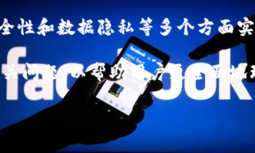 区块链主题智慧酒店 是结合区块链技术与智慧酒店理念的新型酒店形态。通过应用区块链技术，智慧酒店能够在运营管理、客户服务、安全性和数据隐私等多个方面实现智能化、透明化和高效化。这种酒店不仅提供传统的住宿服务，还结合智能家居、物联网以及大数据分析，为顾客提供更加个性化的体验。

在这篇文章中，我们将详细探讨区块链主题智慧酒店的概念、优势、运营模式、面临的挑战以及未来的发展趋势。此外，我们还将回答一些相关问题，以帮助用户更全面地理解这一兴起的新范畴。

区块链主题智慧酒店的全面解析