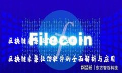 区块链采集征信是什么软件区块链采集征信软件