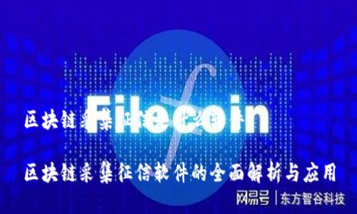 区块链采集征信是什么软件

区块链采集征信软件的全面解析与应用
