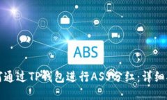 如何通过TP钱包进行ASS分红：详细指南