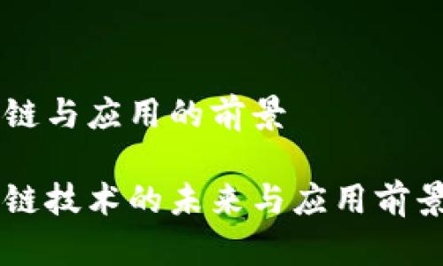 区块链与应用的前景

区块链技术的未来与应用前景展望