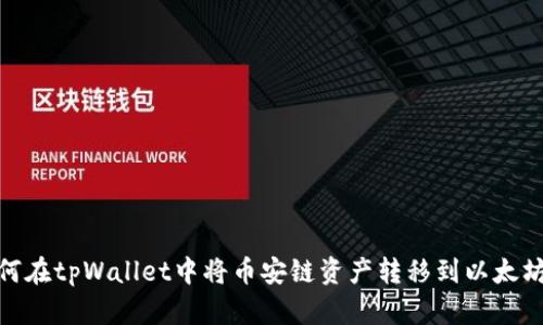 如何在tpWallet中将币安链资产转移到以太坊链