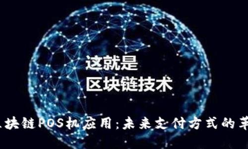  区块链POS机应用：未来支付方式的革命