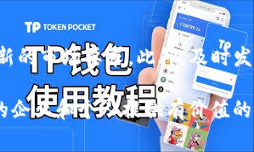   tpWallet开发费用解析：全面了解成本与预算 / 

 guanjianci tpWallet, 钱包开发, 区块链, 开发费用, IT预算 /guanjianci 

在数字货币和区块链技术日益普及的今天，越来越多的企业和个人开始关注钱包开发，尤其是像tpWallet这样的数字钱包。开发一个功能完善且安全的tpWallet需要综合考虑多种因素，其中最重要的就是开发费用。本文将详细解析tpWallet的开发费用，以及影响这一费用的诸多因素，帮助企业和个人做出明智的预算决策。

一、tpWallet的基本概念
tpWallet是一款基于区块链技术的数字钱包，能够支持多种数字货币的存储、转账和交易。随着区块链技术的普及，更多的人开始使用数字钱包管理他们的数字资产。因此，开发一款具有多种功能和高安全性的tpWallet，吸引用户的关注非常重要。

二、tpWallet开发的主要功能
在分析开发费用之前，首先要了解tpWallet的主要功能，以便为预算做好准备。一般来说，tpWallet的基本功能包括：
ul
li资产管理：用户能够存储、管理和交易多种数字货币。/li
li安全性：提供多重安全验证机制，如密码、指纹或面部识别。/li
li用户界面：简洁直观的用户界面，提升用户体验。/li
li交易功能：支持快速、安全的资金转账和交易。/li
li币种支持：支持多种主流数字货币的存取和交易。/li
/ul

三、影响tpWallet开发费用的因素
tpWallet的开发费用受到多种因素的影响，主要包括以下几方面：

h41. 功能复杂度/h4
功能越多，开发费用自然越高。如果需要额外的功能，比如多签名钱包、交易所接入等，都会增加开发成本。通常，基础的tpWallet开发费用可能在数千美元，而功能复杂的版本可能上升至数万美元。

h42. 开发团队的选择/h4
选择不同的开发公司或团队，费用差别会很大。顶级开发公司的费用可能非常高，但是它们提供的技术支持和后期维护也是有保障的。相对而言，初创团队或自由开发者的费用较低，但风险也相应较高。

h43. 地理位置/h4
开发团队所在的地理位置也会影响费用。美国、西欧等地区的开发费用普遍较高，而东欧、印度或东南亚地区的开发费用则相对较低。因此，企业可以根据预算选择合适的开发团队。

h44. 时间成本/h4
开发周期长短也直接影响费用。通常，开发周期较短的项目需要较高的费用，因为加急开发意味着需要更多的资源投入。如果时间灵活，可以争取寻找合适的团队，以降低预算。

h45. 后期维护与支持/h4
最后，需要考虑的是后期的维护和支持费用。tpWallet在上线后，需要定期的更新和维护，这部分费用也应该纳入整体预算中。根据功能的不同，后期维护费用可能占总开发成本的10%-20%。

四、tpWallet开发费用的估算
综合考虑上述因素，以下是tpWallet开发费用的大致估算：
ul
li简单版本（基础功能）：$5,000 - $10,000/li
li标准版本（常规功能）：$10,000 - $30,000/li
li高级版本（复杂功能）：$30,000 - $100,000 /li
/ul
不同版本的 tpWallet 费用差异很大，企业在制定预算时需要清楚项目的需求和期望，以便合理分配资源。

五、与tpWallet相关的问题

h41. 如何选择合适的开发团队？/h4
选择合适的开发团队是tnWallet成功的关键。首先，可以通过评估团队的资质和过往案例来了解其技术水平。其次，需关注团队的口碑和客户反馈，了解他们的服务质量。最后，进行面对面的沟通，了解团队的工作态度和沟通效果，有助于评估他们的可靠性。

h42. tpWallet的安全性如何保障？/h4
安全性是tpWallet的重中之重。首先，需要采用行业标准的加密技术，确保用户资产的安全。其次，在开发过程中，务必进行全面的安全审计，识别潜在的安全风险。此外，提供多重身份验证和备份方案，以确保用户账号的安全。定期更新和修复漏洞也是提升安全性的重要措施。

h43. 开发tpWallet需要多长时间？/h4
开发周期因项目复杂度和团队资源而异。一般来说，基础版本的tpWallet可能在1-3个月内完成，标准版本需要3-6个月，而高级版本则可能需要6个月以上。确保项目进度和质量，可以通过阶段性评估和反馈来开发流程。

h44. 如何在上线后进行用户推广？/h4
上线后的用户推广同样关键。可以利用社交媒体、区块链论坛和社区进行宣传，吸引目标用户的关注。通过活动、空投等形式吸引用户下载和使用。同时，提供优质的用户体验和及时的客户支持，提高用户留存率，以此达成口碑传播的效果。

h45. 为什么要定期进行更新与维护？/h4
定期更新与维护能够确保tpWallet的稳定性和安全性。随着技术的快速发展，用户的需求和市场状况也在不断变化，因此产品需要进行迭代，以适应新的市场要求。此外，及时发现和修复bug，提供更好的用户体验，可以有效维护用户的满意度和忠诚度。

总结起来，tpWallet的开发费用主要受到多种因素影响，从功能复杂度到开发团队的选择都直接关系到预算的制定。希望本文对希望开发tpWallet的企业和个人提供有价值的参考和帮助。