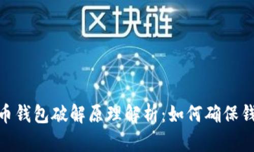 : 比特币钱包破解原理解析：如何确保钱包安全