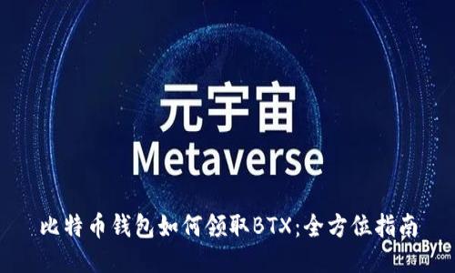 比特币钱包如何领取BTX：全方位指南