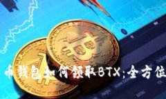 比特币钱包如何领取BTX：全方位指南