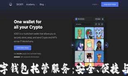 
最好的数字钱包托管服务：安全、便捷与选择指南
