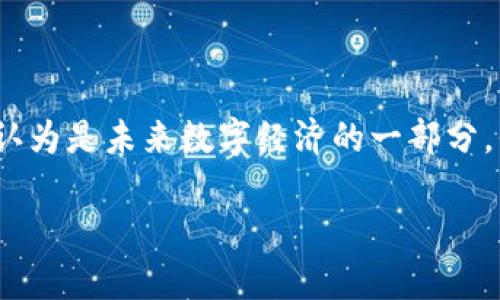 区块链的局限是一个复杂而丰富的话题，它涉及技术、经济、法律和社会等多个方面。尽管区块链作为一种颠覆性的技术，被广泛认为是未来数字经济的一部分，但它也存在一些不可忽视的局限性。本文将围绕这一主题进行深入探讨，在阐明区块链局限的同时，也将考虑其可能的解决方案。

区块链的局限与发展潜力分析