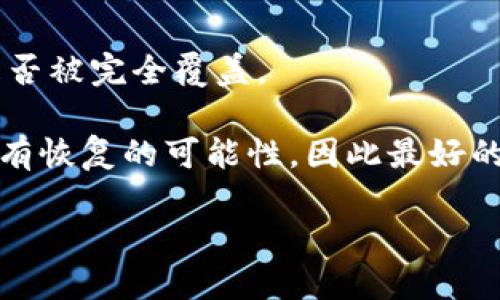 当米丢失比特币钱包

ivy-title当米丢失比特币钱包该怎么办？/ivy-title
比特币钱包,丢失钱包,如何恢复,加密货币安全,比特币安全/guanjianci

在现今数字时代，越来越多的人选择使用加密货币进行交易，其中比特币无疑是最受到欢迎的一种。然而，随着使用比特币的人数不断增加，丢失比特币钱包的事件也开始频繁出现。这不仅仅是因为用户的疏忽，还有可能因为技术问题或安全隐患等多重因素造成。本文将详细探讨当你丢失比特币钱包时该如何应对，包括恢复钱包的方法、预防措施、常见问题等，帮助用户更好地保护自己的数字资产。

1. 理解比特币钱包的基本概念
首先，了解比特币钱包的基本概念是至关重要的。比特币钱包是一种存储数字货币的工具，它并不真正存储比特币，而是管理你的比特币私钥和公钥。比特币钱包可以分为热钱包和冷钱包。热钱包连接到互联网，适合日常交易，而冷钱包则是离线存储，安全性更高。

用户常用的比特币钱包有软件钱包、硬件钱包和纸质钱包等。软件钱包如Coinbase、Blockchain.info等，使用方便，但如果黑客攻击或用户疏忽就可能导致比特币丢失；硬件钱包如Ledger、Trezor等，提供更高的安全性，但也需要妥善存储；纸质钱包则是将密钥打印出来，虽然安全性高但一旦损坏或丢失就无法恢复。

2. 丢失比特币钱包的常见原因
丢失比特币钱包的原因有多种，以下是一些常见的情况：

- 忘记密码：如果你使用的是软件钱包，可能会因为忘记了登录密码而无法访问自己的钱包。大多数钱包提供恢复功能，但通常需要记住恢复种子（recovery seed）.

- 损坏设备：使用智能手机或电脑存储比特币钱包的用户，可能会因为设备故障导致钱包丢失。特别是在没有备份的情况下，数据丢失的风险很高。

- 被盗：黑客攻击是数字资产丢失的另一大原因。如果你的钱包受到攻击，黑客可以窃取你的私钥，从而控制你的比特币。

3. 如何寻找丢失的比特币钱包
如果你意识到自己的比特币钱包丢失了，首先要保持冷静，接下来按步骤进行查找：

- 寻找备份：许多钱包在创建时会要求用户备份恢复种子。如果你有备份文件，可以尝试在钱包应用中输入恢复种子，找回钱包。

- 检查不同的设备：如果你在多个设备上使用过比特币钱包，可能在其他设备上仍然可以找到钱包数据。查看是否有其他设备保存了你的钱包信息。

- 联系技术支持：如果仍然无法找回你的钱包，可以尝试联系钱包提供商的客服支持，看看他们是否能提供帮助和指导。

4. 如何恢复丢失的比特币钱包？
恢复丢失的比特币钱包有几种方法：

- 使用恢复种子：大多数软件钱包在用户创建时会提供恢复种子。如果你保存了恢复种子，可以直接在同一钱包的恢复界面输入种子，即可恢复钱包。

- 利用硬件钱包的备份功能：如果你使用的是硬件钱包，确保你在购买时就做好了备份。这通常包括一个种子短语，如果你丢失了钱包，可以通过种子短语在任何兼容的硬件钱包上恢复钱包。

- 寻求专业帮助：一些公司专门提供恢复数字资产的服务。如果你的资产非常重要且无法找回，可以考虑寻找这些公司求助。

5. 如何避免丢失比特币钱包？
最后，最好的应对方法是预防。

- 定期备份钱包：确保将比特币钱包的恢复种子和备份文件保存在安全的地方，最好是多个安全位置，比如云存储和外部硬盘。

- 使用安全软件：安装强力的防病毒软件，并定期更新系统和应用，能够降低被黑客攻击的风险。

- 了解比特币安全最佳实践：学习和应用加密货币的安全知识，比如如何安全地管理私钥，避免钓鱼攻击等。

可能的相关问题

1. 比特币钱包的安全性如何保障？
比特币钱包的安全性是用户最为关心的问题之一。为了保障钱包的安全，用户需要采取多种措施。首先，选择知名度高，并且经过验证的钱包软件是非常重要的。许多用户选择硬件钱包，比如Ledger和Trezor，这些钱包因其离线存储而受到青睐，它们能够降低被黑客攻击的风险。

另外，使用钱包时建议启用双重身份验证（2FA），增强安全性。在创建钱包之初，务必备份恢复种子，并将其保存在安全的位置。如果遗漏了这些备份，日后可能会面临钱包无法恢复的风险。

2. 如果丢失比特币钱包，该如何处理？
当比特币钱包丢失时，首先要保持冷静。然后，查看是否有备份或恢复种子。许多钱包应用提供“忘记密码”或恢复功能，用户可通过这些功能尝试找回钱包。如果备份丢失，无法再次获取私钥，那么就无法恢复比特币。

在丢失钱包后，还应该重视个人隐私与安全。例如，要观察账户是否有异常交易，若发现可疑活动，应立即更改与之相关的密码。同样重要的是，防止今后再次丢失钱包，比如定期备份、使用硬件钱包等。

3. 如何选择合适的比特币钱包？
选择合适的比特币钱包需要考虑多方面的因素。首先，用户应考虑使用场景。如果是进行日常交易，热钱包是比较合适的选择；而如果是长期持有资产，硬件钱包则更为安全。

其次，用户还需考虑钱包型号的安全性和用户体验。大多数优质钱包会提供详细的用户评价和使用教程，易用性也印证钱包的可靠性。此外，查看钱包公司是否有及时的技术支持也很重要。最后，用户应该了解钱包是否支持多种加密货币，这样在日后转移到不同种类的数字资产时更方便。

4. 钱包种子是什么，如何安全保存种子？
钱包种子是一个用于生成比特币钱包的随机字符串，通常由12到24个单词组成。这个种子是恢复比特币钱包的重要信息。如果用户丢失了钱包，仅有种子能够恢复钱包中的比特币。因此，保存种子的信息至关重要。

用户可以选择将种子记录在纸上，存放在一个防水、防火的地方，或是使用密码管理工具保存。确保备份种子并不在同一位置保存，以防万一一处损坏。此外，有些硬件钱包也对种子进行了加密处理，使用这些更复杂的存储方式能进一步提升安全性。

5. 有没有工具可以帮助找回丢失的钱包？
有些工具和软件能够帮助用户找回丢失的比特币钱包。例如，一些专业的恢复软件能够对丢失的数据进行扫描，帮助用户找回数据，但这些软件的成功率取决于情况的复杂程度和数据是否被完全覆盖。

另外，不同钱包提供商可能也有自己客服的恢复指引，用户可以联系技术支持，了解是否能够通过某些方式找回丢失的钱包或比特币。然而，需记住的是，并不是所有钱包在数据丢失时都有恢复的可能性，因此最好的方式还是预防。

总体而言，尽管丢失比特币钱包是一件令人沮丧的事情，但通过了解基本知识、采取预防措施和调整应对策略，用户仍然可以在数字货币交易中保护自己的资产。