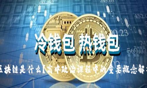 区块链是什么？高中政治课程中的重要概念解析