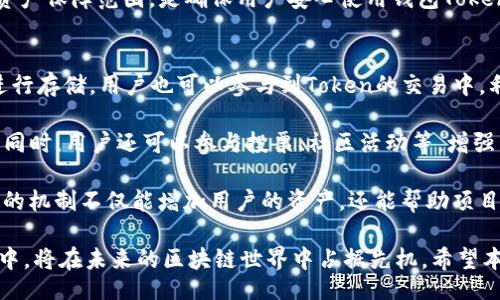  poroduk 
  纽约钱包Token发布会：区块链新时代的开启/  
 guanjianci 纽约钱包, Token发布会, 区块链, 加密货币, 数字资产/ guanjianci 

在全球金融科技行业迅速发展的今天，区块链技术和加密货币正以前所未有的速度变化，并吸引了越来越多的投资者和用户的关注。特别是在纽约这样一个国际金融中心，钱包Token的发布会无疑是这一趋势中的一次重要事件。本文将深入探讨**纽约钱包Token发布会**的背景、意义以及发布会上的一些重要内容，并回答一些相关问题。

区块链及钱包Token的背景
随着加密货币的崛起，区块链技术逐渐被世人熟知。区块链是一种去中心化的技术，能有效地记录交易信息，确保数据的安全性和透明性。而钱包则是用户存储、管理其数字资产的重要工具。Token则可以视为一种数字资产，通常是在某个区块链平台上发行的代币，用户可以通过钱包进行存储和交易。

在这次纽约钱包Token发布会上，各界创业者、投资者、开发者齐聚一堂，期望通过这一平台共同探索区块链技术的未来。特别是在纽约这样的城市，作为全球科技和金融的重要交汇点，这场发布会的举办意义非凡。

发布会的重要内容
在发布会上，主办方详细介绍了钱包Token的功能、使用方法以及其在区块链生态中的重要角色。尤其引人关注的是钱包Token的去中心化特性，让用户能够更自主地控制自己的资产。同时，钱包Token支持多种加密货币，使得用户在管理资产时更加便捷。

除了技术层面的介绍，主办方还分享了团队的愿景和未来的发展规划，包括如何在全球范围内推广钱包Token，如何用户体验，以及如何与其他区块链项目形成良好的互动。此外，发布会还安排了多位区块链领域的专家进行主题演讲，解析未来加密货币与传统金融的融合趋势。

可能相关的问题
ol
li钱包Token如何操作？/li
li钱包Token与传统钱包的区别是什么？/li
li如何保障钱包Token的安全性？/li
li钱包Token的未来发展方向是什么？/li
li如何参与钱包Token的生态系统？/li
/ol

钱包Token如何操作？
操作钱包Token其实是相对简单的，但对于初学者来说，了解基本流程是非常必要的。首先，你需要创建一个钱包账户，通常这个过程会涉及到设置密码、保存恢复助记词等步骤。同时，用户还需要下载相关的应用程序或使用网页版本的加密钱包。此外，用户还可以选择硬件钱包，硬件钱包通常被认为比软件钱包更安全。

接下来，用户需要理解如何向其钱包地址充值。充值的方式一般是通过购买加密货币，将其转入自己的钱包。用户可以在交易所购买主流的加密货币，例如比特币、以太坊等，随后将其转账至自己的钱包地址。

在拥有钱包Token后，用户可以进行多种操作，包括发送、接收Token或者进行交换等。当用户决定将Token转出时，需要输入接收方的钱包地址，以及希望转出的金额。确认无误后，交易将会被发送到区块链网络中，进行确认和处理。

钱包Token与传统钱包的区别是什么？
传统钱包和钱包Token之间最大的区别在于存储的资产类型和安全性。传统钱包主要是指存放现金和信用卡等金融资产，而钱包Token则是专门用于存储加密货币和数字资产的工具。由于查密交易记录时采用去中心化的区块链技术，用户拥有更高的安全性和隐私保护。

其次，钱包Token具有更好的灵活性。传统钱包通常只能管理法币，而钱包Token支持多种加密货币及Token，用户可以在一个钱包内管理多种资产，方便快捷。此外，钱包Token一般不需要第三方金融机构的介入，用户能够更自主地控制自己的资金。

同时，钱包Token的用户也可以参与到整个区块链生态中，进行投票、参与去中心化金融（DeFi）、流动性挖矿等多种活动。这种生态的完备性是传统金融钱包所无法提供的。

如何保障钱包Token的安全性？
安全性是每个数字资产用户最为关心的问题之一。首先，用户在创建钱包时应选择复杂且难以猜测的密码，并定期更换密码。同时，保持助记词的安全性至关重要，因为这些助记词可能是恢复账户的唯一方式。

其次，建议用户使用二次验证（2FA）功能，通过手机验证码来增加账户的安全等级。同时，避免在公用网络下进行大额交易，以防止数据被黑客截获。

此外，选择值得信赖的钱包服务提供商也是保障钱包Token安全的重要一环。用户可以查看其他使用者的反馈以及专业评测来决定使用哪个钱包。同时，也可以考虑将大额资产转移到硬件钱包中，以防止在线钱包可能遇到的安全风险。

钱包Token的未来发展方向是什么？
钱包Token的未来发展方向主要集中在提升用户体验、扩展使用场景和增强安全性等方面。首先，提升用户体验是钱包Token发展的重中之重。随着越来越多的人开始关注加密货币，对于新手用户来说，通过友好的界面和简单的操作流程来降低他们的使用门槛将极为重要。

其次，扩展使用场景也是钱包TOKEN未来的重要发展方向。如今，许多商家已经开始接受加密货币支付，钱包Token应该积极与这些商家合作，实现市场的扩展。通过更多的合作伙伴关系，可以让用户在更多的场景中使用Token，进一步提升其价值。

最后，随着区块链技术的不断发展，钱包Token需要不断更新和其安全措施，以适应新的安全威胁和技术挑战。引入更先进的加密技术，扩大用户的资产保障范围，是确保用户安心使用钱包Token的必要步骤。

如何参与钱包Token的生态系统？
想要参与钱包Token的生态系统，用户可以通过多种方式进行。首先，最直接的方式就是下载安装钱包应用，创建个人账户，然后购买相应的Token进行存储。用户也可以参与到Token的交易中，利用价格波动进行套利，获取收益。

其次，参与生态系统并不仅限于简单的交易。在许多钱包Token项目中，用户可以参与到其社区，贡献自己的意见和想法，从而影响项目的发展方向。同时，用户还可以参与投票、社区活动等，增强自己的参与感。

此外，随着DeFi（去中心化金融）概念的火爆，一些钱包Token项目提供了流动性挖矿等功能，用户可以通过提供流动性获得额外的Token奖励。这样的机制不仅能增加用户的资产，还能帮助项目提升其生态的活跃度。

综上所述，**纽约钱包Token发布会**无疑是一个充满机会和挑战的事件。对于投资者、开发者以及普通用户来说，了解并参与到钱包Token的生态中，将在未来的区块链世界中占据先机。希望本文能够为有意愿参与到这一领域的读者提供一些启发。