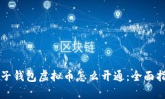 电子钱包虚拟币怎么开通：全面指南