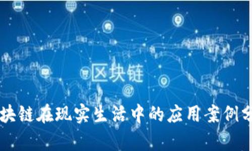 区块链在现实生活中的应用案例分析
