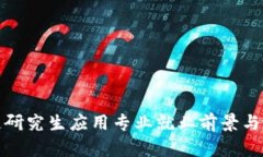 : 区块链研究生应用专业就业前景与机会分析