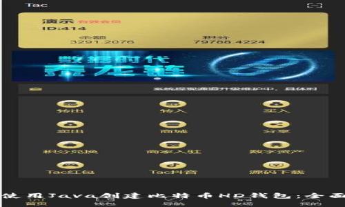 如何使用Java创建比特币HD钱包：全面指南