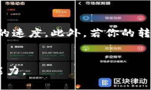 往火币钱包转比特币的详细指南

kuanjianci火币钱包, 比特币, 交易所, 加密货币, 钱包安全/guanjianci

引言
比特币作为一种加密货币，正日益受到广大投资者的青睐。而火币作为全球著名的数字货币交易平台之一，为用户提供了一个可靠的存储和交易比特币的地方。因此，了解如何往火币钱包转比特币显得尤为重要。

第一步：了解火币钱包
火币钱包是一款支持多种类加密货币存储与交易的数字钱包。用户可以通过火币钱包方便快捷地进行比特币等多种数字资产的管理。首先，我们需要在火币平台注册一个账户，完成身份验证并设置安全措施，如双重认证等，以确保资金的安全性。

第二步：获取比特币地址
在往火币钱包转移比特币之前，你需要获取你的火币比特币地址。登录你的火币账户，导航到“资产”或者“钱包”选项，然后找到“比特币”部分。点击“充值”按钮可以生成一个专属于你的比特币地址。 
请注意，确保你复制的是正确的地址，因为任何发送到错误地址的比特币将无法找回。此外，火币也会提供一个二维码供你扫描使用，方便进行转账。

第三步：选择转账的比特币数量
在知晓你的比特币地址后，选择将要转账的数量。你可以在其他钱包/交易所中完成这一步，例如从另一个交易所或个人钱包中提取比特币。平台会提示你确认转账的数量和地址，请再次核对这个信息。

第四步：进行转账操作
在确认无误后，进行转账操作。点击“发送”或“发送比特币”按钮，根据你所使用的钱包不同，操作界面可能有所差异。你可能还需要输入一些额外的信息，如备注等。确认后，确认你的交易，并按照钱包的提示完成转账。

第五步：等待交易确认
一旦转账提交，你需要等待网络确认。比特币交易的确认时间通常在十分钟到几个小时之间，具体取决于网络的繁忙程度。你可以在火币的账户中查看交易状态，确保比特币成功转入。

安全性建议
在转账比特币的过程中，安全是非常重要的。在选择钱包和交易所时，要确保它们拥有良好的声誉和强大的安全措施。此外，务必要开启双重认证等额外安全措施，以保护你的账户。
同时，不要轻信任何引导你点击不明链接或提供个人信息的请求。加密货币市场充满风险，确保你的资产安全是第一位的。

总结
以上就是往火币钱包转移比特币的详细步骤。通过注册火币账号、获取比特币地址、选择转账数量、进行转账以及等待确认，你可以方便快捷地将比特币安全地存放在火币钱包中。 

常见问题解答

问题一：转账比特币的手续费是多少？
转账比特币时，一般会涉及到矿工手续费。这是区块链网络中用于激励矿工处理和验证交易的费用。手续费会根据网络拥堵程度而变化，当网络繁忙时，手续费可能会较高，而在网络空闲时则相对较低。火币和其他交易所通常会显示当前的手续费，用户可以自行选择合适的费率。在选定手续费时，可以考虑其对转账速度的影响，采取适合自己转账需求的策略。通常，推荐用户选择中等以上的手续费，以避免因手续费设置过低而导致的转账延迟。此外，某些交易所可能会对提现设定最低额度，这也是需要用户先了解的内容。

问题二：我可以使用火币钱包进行法币交易吗？
火币钱包本身是一个数字资产钱包，主要用于存储和交易各类加密货币，包括比特币。对于法币（如人民币、美元等）交易，用户可以通过火币交易所进行法币与数字货币的兑换。上的法币交易需要注意的是，平台是否支持你使用的法币，是否适合你的交易需求。在法币交易中，用户需提供靠的身份验证信息，并确保遵循当地的法律法规。一旦法币完成交易，用户可以选择将其兑换为比特币或其他数字资产，从而继续操作。同时，法币的充值和提现会涉及到额外手续，需要用户事先了解清楚相关手续费。因此，可以说，尽管火币钱包主要是用于数字货币，但通过火币交易所，用户也可以方便地进行法币交易。

问题三：转账失败的原因有哪些？
转账比特币可能会失败，其原因多种多样。常见的失败原因包括不正确的比特币地址，账户未通过验证，或网络拥堵等。从用户端来讲，最常见的原因就是输入错误的比特币地址，如果地址输入错误，则转账可能会失败并退回。同时，在提现时，也要确保帐户中有足够的余额，否则亦会导致交易失败。其次，若云端网络出现变化时，你也有可能出现无法完成交易的情况。此时，建议耐心等待，待网络状况更好时再再次尝试转账。值得注意的是，任何转账都需要一定的确认周期，在这段时间内万不可过于躁动，可能会导致焦虑。用户还应注意查看自己转账的状态，如果发生任何异常情况，建议及时联系火币客服以获取更进一步的支持和帮助。

问题四：如何确保我的火币账户安全？
确保火币账户安全是每位用户都应该关注的重要问题。首先，设置一个强密码并定期更换密码是不容忽视的第一步。强密码应包含字母、数字及特殊符号，并设置不同于其他账户的密码。其次，开启双重认证添加额外的安全层，确保即使密码被盗，黑客也无法轻易登陆账户。同时，用户应警惕所有可疑邮件或链接，确保不予点击。此外，使用正规的网络环境连接火币账户也是一种保护措施，避免在公共网络下进行重要的账户操作。定期监控账户活动，及时发现异常并采取措施也是确保账户安全的方式。最后，了解基本的网络安全知识，有助于用户提升自身的信息安全意识，从而在互联网环境中更安全地进行加密资产交易。

问题五：转账比特币需要多长时间？
比特币的转账时间并不固定，通常情况下，交易被确认的时间会在十分钟到几个小时之间，取决于网络拥堵程度及设定的手续费。每笔比特币交易需要经过矿工的验证，网络越忙，确认时间相应也会越长。用户可以对交易状态进行实时监测，若网络拥挤的情况持续存在，可以选择提高手续费来加快交易确认的速度。此外，若你的转账需要特定时间完成，可以事先设置一个合适的时间窗进行转账，并留足充裕的处理时间，同时在转账前更加周密地考虑手续费的设置，以达到更优的转账效果。总体而言，耐心等待比特币交易确认是用户必须具备的基本素养。

总结
通过以上的问题解答，相信用户对于往火币钱包转比特币操作的各个环节及其注意事项已经有了较为全面的了解。务必保持警惕，确保转账交易的安全性，这将对你在加密资产投资的旅程中起到重要的支撑作用。无论是操作流程，还是常见问题处理，都需要用户倾向于对信息的全面了解，以提高风险抵御能力。
