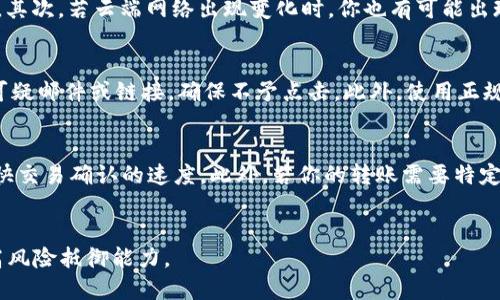 往火币钱包转比特币的详细指南

kuanjianci火币钱包, 比特币, 交易所, 加密货币, 钱包安全/guanjianci

引言
比特币作为一种加密货币，正日益受到广大投资者的青睐。而火币作为全球著名的数字货币交易平台之一，为用户提供了一个可靠的存储和交易比特币的地方。因此，了解如何往火币钱包转比特币显得尤为重要。

第一步：了解火币钱包
火币钱包是一款支持多种类加密货币存储与交易的数字钱包。用户可以通过火币钱包方便快捷地进行比特币等多种数字资产的管理。首先，我们需要在火币平台注册一个账户，完成身份验证并设置安全措施，如双重认证等，以确保资金的安全性。

第二步：获取比特币地址
在往火币钱包转移比特币之前，你需要获取你的火币比特币地址。登录你的火币账户，导航到“资产”或者“钱包”选项，然后找到“比特币”部分。点击“充值”按钮可以生成一个专属于你的比特币地址。 
请注意，确保你复制的是正确的地址，因为任何发送到错误地址的比特币将无法找回。此外，火币也会提供一个二维码供你扫描使用，方便进行转账。

第三步：选择转账的比特币数量
在知晓你的比特币地址后，选择将要转账的数量。你可以在其他钱包/交易所中完成这一步，例如从另一个交易所或个人钱包中提取比特币。平台会提示你确认转账的数量和地址，请再次核对这个信息。

第四步：进行转账操作
在确认无误后，进行转账操作。点击“发送”或“发送比特币”按钮，根据你所使用的钱包不同，操作界面可能有所差异。你可能还需要输入一些额外的信息，如备注等。确认后，确认你的交易，并按照钱包的提示完成转账。

第五步：等待交易确认
一旦转账提交，你需要等待网络确认。比特币交易的确认时间通常在十分钟到几个小时之间，具体取决于网络的繁忙程度。你可以在火币的账户中查看交易状态，确保比特币成功转入。

安全性建议
在转账比特币的过程中，安全是非常重要的。在选择钱包和交易所时，要确保它们拥有良好的声誉和强大的安全措施。此外，务必要开启双重认证等额外安全措施，以保护你的账户。
同时，不要轻信任何引导你点击不明链接或提供个人信息的请求。加密货币市场充满风险，确保你的资产安全是第一位的。

总结
以上就是往火币钱包转移比特币的详细步骤。通过注册火币账号、获取比特币地址、选择转账数量、进行转账以及等待确认，你可以方便快捷地将比特币安全地存放在火币钱包中。 

常见问题解答

问题一：转账比特币的手续费是多少？
转账比特币时，一般会涉及到矿工手续费。这是区块链网络中用于激励矿工处理和验证交易的费用。手续费会根据网络拥堵程度而变化，当网络繁忙时，手续费可能会较高，而在网络空闲时则相对较低。火币和其他交易所通常会显示当前的手续费，用户可以自行选择合适的费率。在选定手续费时，可以考虑其对转账速度的影响，采取适合自己转账需求的策略。通常，推荐用户选择中等以上的手续费，以避免因手续费设置过低而导致的转账延迟。此外，某些交易所可能会对提现设定最低额度，这也是需要用户先了解的内容。

问题二：我可以使用火币钱包进行法币交易吗？
火币钱包本身是一个数字资产钱包，主要用于存储和交易各类加密货币，包括比特币。对于法币（如人民币、美元等）交易，用户可以通过火币交易所进行法币与数字货币的兑换。上的法币交易需要注意的是，平台是否支持你使用的法币，是否适合你的交易需求。在法币交易中，用户需提供靠的身份验证信息，并确保遵循当地的法律法规。一旦法币完成交易，用户可以选择将其兑换为比特币或其他数字资产，从而继续操作。同时，法币的充值和提现会涉及到额外手续，需要用户事先了解清楚相关手续费。因此，可以说，尽管火币钱包主要是用于数字货币，但通过火币交易所，用户也可以方便地进行法币交易。

问题三：转账失败的原因有哪些？
转账比特币可能会失败，其原因多种多样。常见的失败原因包括不正确的比特币地址，账户未通过验证，或网络拥堵等。从用户端来讲，最常见的原因就是输入错误的比特币地址，如果地址输入错误，则转账可能会失败并退回。同时，在提现时，也要确保帐户中有足够的余额，否则亦会导致交易失败。其次，若云端网络出现变化时，你也有可能出现无法完成交易的情况。此时，建议耐心等待，待网络状况更好时再再次尝试转账。值得注意的是，任何转账都需要一定的确认周期，在这段时间内万不可过于躁动，可能会导致焦虑。用户还应注意查看自己转账的状态，如果发生任何异常情况，建议及时联系火币客服以获取更进一步的支持和帮助。

问题四：如何确保我的火币账户安全？
确保火币账户安全是每位用户都应该关注的重要问题。首先，设置一个强密码并定期更换密码是不容忽视的第一步。强密码应包含字母、数字及特殊符号，并设置不同于其他账户的密码。其次，开启双重认证添加额外的安全层，确保即使密码被盗，黑客也无法轻易登陆账户。同时，用户应警惕所有可疑邮件或链接，确保不予点击。此外，使用正规的网络环境连接火币账户也是一种保护措施，避免在公共网络下进行重要的账户操作。定期监控账户活动，及时发现异常并采取措施也是确保账户安全的方式。最后，了解基本的网络安全知识，有助于用户提升自身的信息安全意识，从而在互联网环境中更安全地进行加密资产交易。

问题五：转账比特币需要多长时间？
比特币的转账时间并不固定，通常情况下，交易被确认的时间会在十分钟到几个小时之间，取决于网络拥堵程度及设定的手续费。每笔比特币交易需要经过矿工的验证，网络越忙，确认时间相应也会越长。用户可以对交易状态进行实时监测，若网络拥挤的情况持续存在，可以选择提高手续费来加快交易确认的速度。此外，若你的转账需要特定时间完成，可以事先设置一个合适的时间窗进行转账，并留足充裕的处理时间，同时在转账前更加周密地考虑手续费的设置，以达到更优的转账效果。总体而言，耐心等待比特币交易确认是用户必须具备的基本素养。

总结
通过以上的问题解答，相信用户对于往火币钱包转比特币操作的各个环节及其注意事项已经有了较为全面的了解。务必保持警惕，确保转账交易的安全性，这将对你在加密资产投资的旅程中起到重要的支撑作用。无论是操作流程，还是常见问题处理，都需要用户倾向于对信息的全面了解，以提高风险抵御能力。