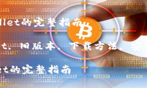 : 下载老版tpWallet的完整指南

关键词: tpWallet, 旧版本, 下载方法, 安卓应用, 钱包安全

下载老版tpWallet的完整指南