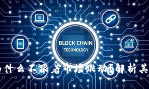 tpWallet为什么不跟着市场跳动？解析其背后的原因