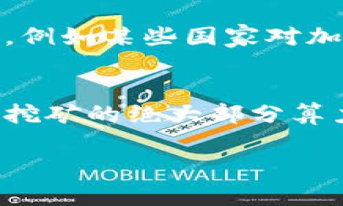 区块链矿是一个较为复杂的概念，涉及到区块链技术和数字货币的核心部分，特别是在比特币等加密货币的生成过程中扮演着重要的角色。为了更好地理解这个概念，我们将详细解析区块链矿的意义、功能以及相关的几大问题。

  区块链矿的全解析：技术定义、功能与相关问题/ 

 guanjianci 区块链矿, 矿工, 挖矿, 加密货币, 区块链技术/guanjianci 

一、什么是区块链矿？
区块链矿，常被称为“挖矿”，指的是通过计算机进行复杂的数学运算，以验证区块链上的交易并将其添加到区块链的过程。每个经过验证的区块都包含了一组交易。如果一个矿工成功地完成了数学运算并找到了符合条件的哈希值，即会得到相应的数字货币作为奖励，例如比特币。这不仅为矿工提供了经济激励，还能确保区块链网络的安全与稳定。

二、区块链矿的工作机制
在理解区块链矿的工作机制时，需要首先了解区块链技术如何运作。区块链是一个去中心化的分布式账本，所有的交易记录都被公开且透明地存储在网络中。为了添加新的交易到区块链中，矿工需要解决一个被称为“工作量证明”（Proof of Work, PoW）的难题。
该过程涉及大量的计算能力，矿工们使用专业的挖矿设备如ASIC矿机，进行不断的尝试与计算，直到找到能够满足特定条件的哈希值。这个哈希值的生成过程是非常耗时且需要计算资源的，因此成功找到哈希值的矿工将获得相应的奖励，同时所验证的交易也将被正式记录在区块链上。

三、区块链矿的经济模型
区块链矿不仅是一个技术过程，它还涉及到经济激励机制。矿工通过验证交易并创建新的区块获得数字货币的奖励，这实际上形成了一个经济模型。通常情况下，奖励的机制具有一定的减半周期，例如比特币每四年将减半一次，这意味着矿工所获得的比特币奖励将逐渐减少，但长远来看，数字货币的发行总量是有限的，这也保证了其稀缺性。
这样的经济模型促使越来越多的人加入挖矿的行列，从而增加了网络的安全性和可靠性。不过，挖矿所需要的电力和计算资源也使得不少人对其产生质疑，尤其是在全球能源短缺和环保压力日益增加的今天。

四、区块链矿的未来发展
伴随着区块链技术的不断发展，区块链矿的未来也在不断演变。一方面，技术的进步促进了矿工设备的更新换代，从而提高了挖矿的效率；另一方面，由于挖矿的能耗问题，一些区块链项目开始探索更环保的共识算法，比如权益证明（Proof of Stake, PoS），以减少对能源的消耗。
此外，随着机构投资者和大型企业逐步进入加密货币市场，挖矿的规模和形式也可能会发生变化。未来可能会出现更多的矿池合作模式，这样可以有效提高矿工的挖矿概率并降低运营风险。因此，区块链矿的未来将与技术、经济和社会的多重因素紧密相连。

五、常见问题解答

1. 区块链矿的成本是什么？
区块链矿的成本主要由以下几个方面构成：硬件成本、电力成本和维护成本。硬件成本是指购买挖矿设备的费用，专用的ASIC矿机通常价格较高，而自己组装的矿机（包括显卡等）则可能灵活一些，但性能和耗电量亦因个人选择而异。电力成本是一项持久的、不断增长的开支，随着挖矿难度增加，所需要的电力也随之上升，因此电费将直接影响矿工的盈利能力。维护成本则包括设备的故障维修，以及矿场的总体运营管理等。

2. 如何加入区块链矿？
要加入区块链矿，首先需要选择一个合适的数字货币。比如，想挖掘比特币，矿工可以购买ASIC矿机并下载相应的软件。其次，矿工需要选择加入一个矿池，因为单独挖矿难度非常大，如果加入矿池，可以与其他矿工一起完成计算任务，共享挖矿收益。最后，设置好钱包用于接收数字货币和配置好挖矿软件，以便开始挖矿之旅。在此过程中，注意要选择可靠的矿池和钱包提供者，以确保安全与稳定。

3. 区块链矿的安全性如何？
区块链矿的安全性主要体现在几个方面。首先，区块链技术本身具有去中心化特性，交易信息被存储在多个节点中，因此很难被单一攻击者操控或篡改。其次，矿工通过竞争来保护网络，每当有新的区块被添加，其他矿工需要共同验证这些区块，否则会造成分叉。此外，随着市场对加密货币的逐渐接受，更多的监管政策和技术手段也在不断完善，以保护用户的权益和网络的安全。然而，在此过程中，矿工仍需注意采用合适的安全措施，避免被黑客攻击或是设备故障所导致的损失。

4. 有哪些潜在风险？
虽然区块链矿带来了一定的经济利益，但也伴随着许多潜在风险。首先是市场风险，数字货币市场波动性较大，收益可能会受到价格波动的影响。其次是技术风险，挖矿设备可能由于硬件老化或故障而导致生产停滞。此外，政策风险也是不可忽视的，例如某些国家对加密货币和挖矿的监管可能导致挖矿活动被限制或停止，矿工需要关注政策的变化，及时调整自己的策略。最后，能源成本的上涨也可能影响矿工的盈利能力，这使得挖矿业务的可持续性成为一个重要考量。

5. 区块链矿的伦理争议
随着区块链矿的发展，越来越多的伦理争议逐渐浮出水面。首先是环境影响，挖矿需要大量电力，许多加密货币的挖矿行为会对环境造成负担，尤其是在依靠化石燃料的地区。其次，挖矿的集中化趋势也是一个值得关注的问题，少数大型矿池控制了挖矿的绝大部分算力，从而使整个区块链的去中心化特征受到威胁。因此，如何在促进技术进步与保护环境之间找到平衡，成为了行业亟需解决的难题。同时，矿工和投资者也必须具备一定的社会责任意识，积极参与环保与可持续发展，共同推动区块链矿的健康生态。

通过以上详细的介绍，相信读者对区块链矿这个话题有了更全面的了解。希望本篇内容能对广大读者在深入探讨和研究区块链技术时提供帮助与启发。