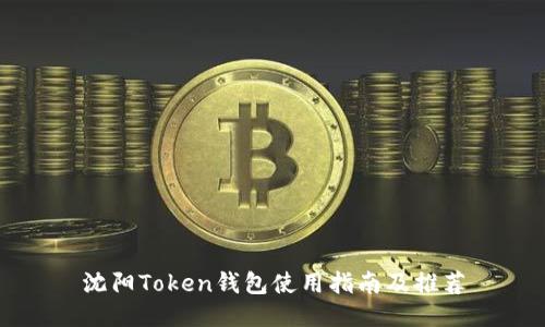 沈阳Token钱包使用指南及推荐