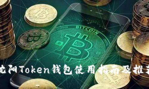 沈阳Token钱包使用指南及推荐